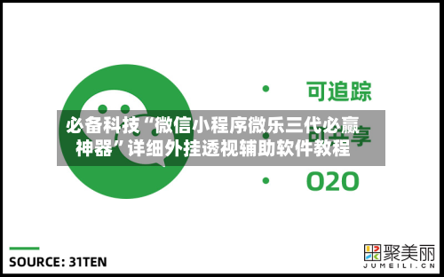 必备科技“微信小程序微乐三代必赢神器”详细外挂透视辅助软件教程-第3张图片