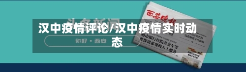 汉中疫情评论/汉中疫情实时动态-第1张图片