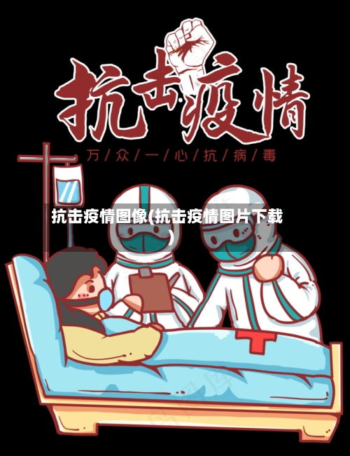 抗击疫情图像(抗击疫情图片下载)-第2张图片