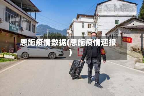 恩施疫情数据(恩施疫情速报)-第1张图片