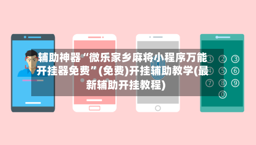 辅助神器“微乐家乡麻将小程序万能开挂器免费	”(免费)开挂辅助教学(最新辅助开挂教程)-第2张图片