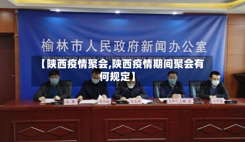 【陕西疫情聚会,陕西疫情期间聚会有何规定】-第2张图片