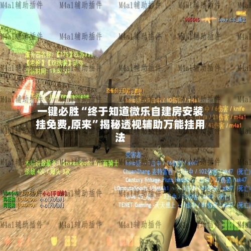 一键必胜“终于知道微乐自建房安装挂免费,原来”揭秘透视辅助万能挂用法-第1张图片