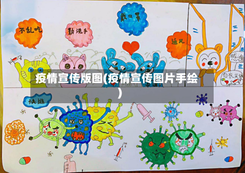 疫情宣传版图(疫情宣传图片手绘)-第1张图片
