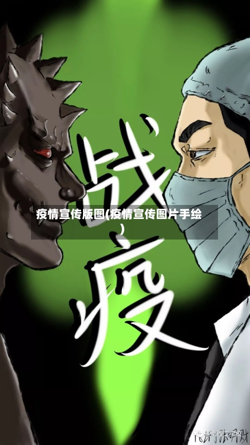 疫情宣传版图(疫情宣传图片手绘)-第3张图片