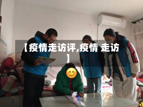 【疫情走访评,疫情 走访】-第3张图片