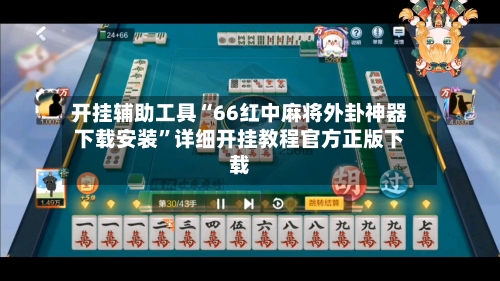 开挂辅助工具“66红中麻将外卦神器下载安装	”详细开挂教程官方正版下载-第1张图片