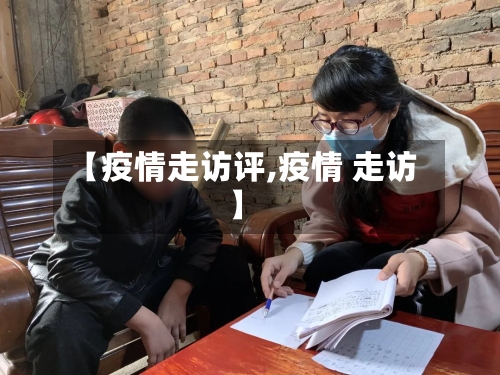 【疫情走访评,疫情 走访】-第1张图片