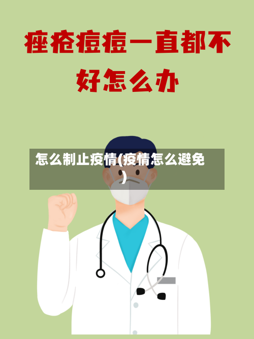 怎么制止疫情(疫情怎么避免)-第3张图片