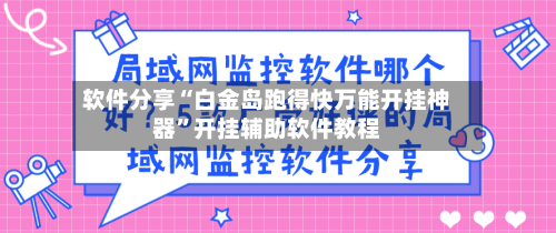 软件分享“白金岛跑得快万能开挂神器”开挂辅助软件教程-第3张图片