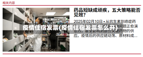 疫情住宿发票(疫情住宿发票怎么开)-第3张图片