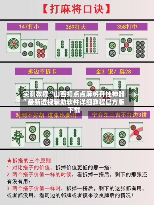 实测教程“山西扣点点麻将开挂神器”最新透视辅助软件详细教程官方版下载-第2张图片