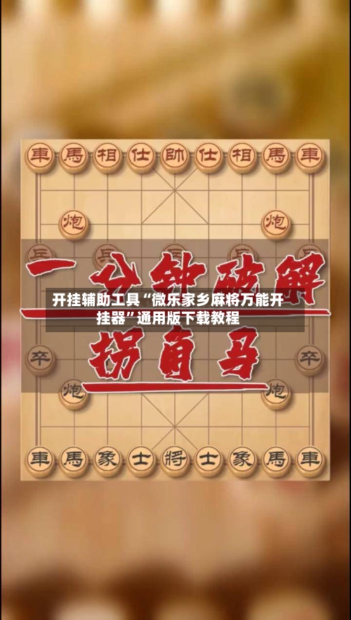 开挂辅助工具“微乐家乡麻将万能开挂器	”通用版下载教程-第1张图片