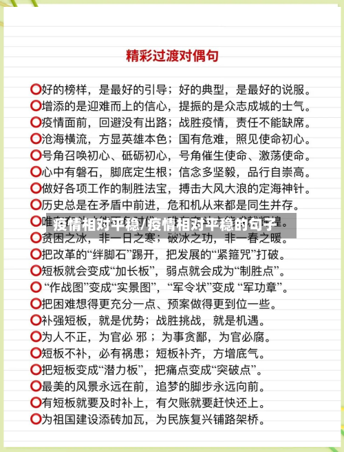 疫情相对平稳/疫情相对平稳的句子-第3张图片