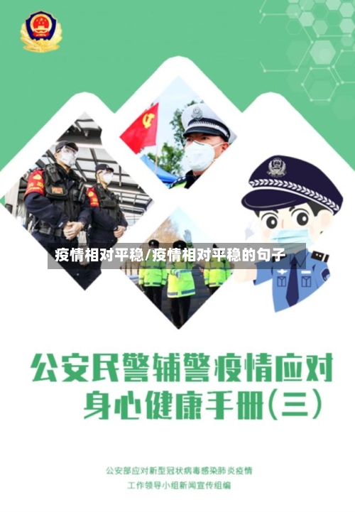 疫情相对平稳/疫情相对平稳的句子-第2张图片