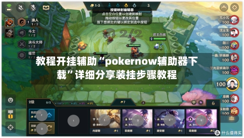 教程开挂辅助“pokernow辅助器下载”详细分享装挂步骤教程-第2张图片