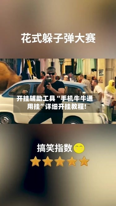 开挂辅助工具“手机牛牛通用挂	”详细开挂教程!-第3张图片