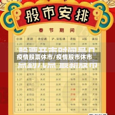 疫情股票休市/疫情股市休市-第3张图片