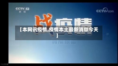 【本网讯疫情,疫情本土最新消息今天】-第2张图片