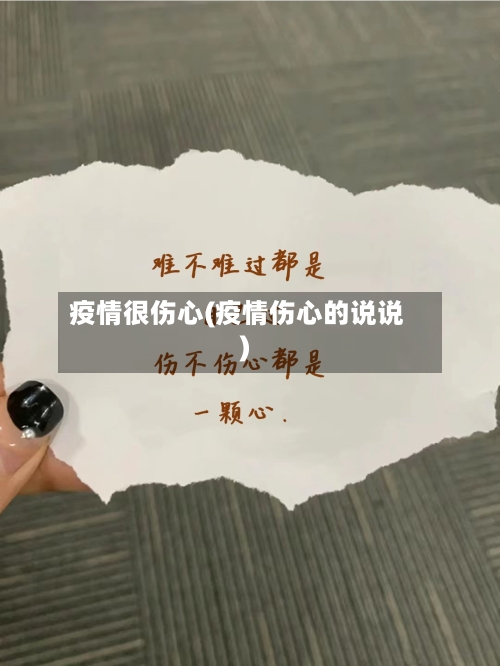 疫情很伤心(疫情伤心的说说)-第3张图片