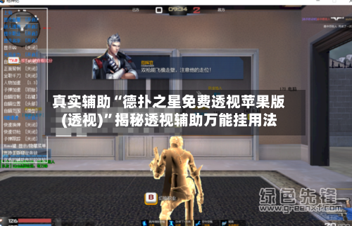 真实辅助“德扑之星免费透视苹果版(透视)	”揭秘透视辅助万能挂用法-第2张图片