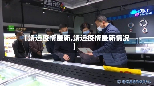 【靖远疫情最新,靖远疫情最新情况】-第3张图片