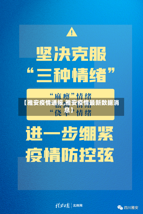 【雅安疫情通报,雅安疫情最新数据消息】-第3张图片
