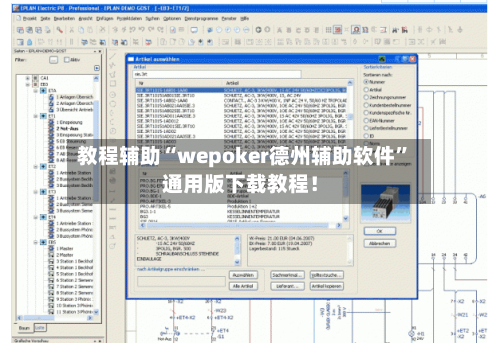 教程辅助“wepoker德州辅助软件”通用版下载教程！-第1张图片