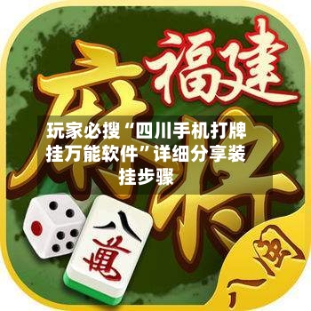 玩家必搜“四川手机打牌挂万能软件”详细分享装挂步骤-第1张图片