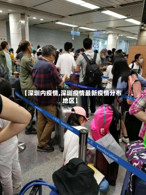 【深圳内疫情,深圳疫情最新疫情分布地区】-第2张图片