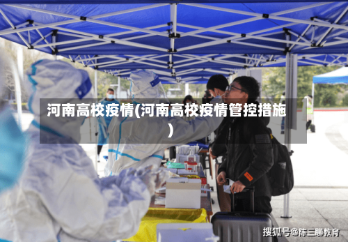 河南高校疫情(河南高校疫情管控措施)-第2张图片