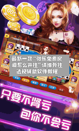 最新一款“微乐免费房间怎么开挂	”详细外挂透视辅助软件教程-第2张图片