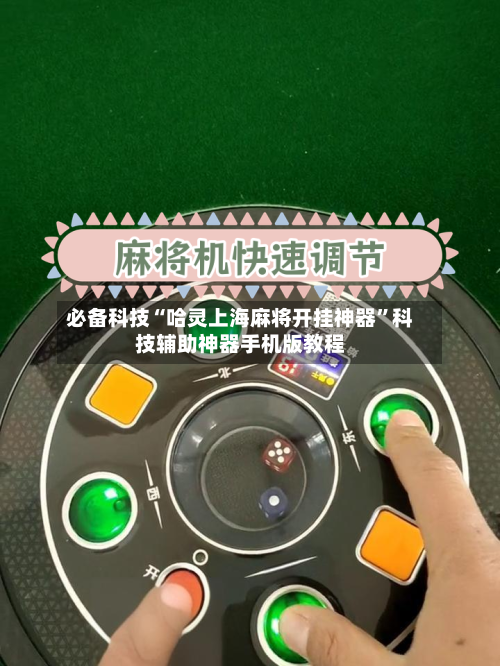 必备科技“哈灵上海麻将开挂神器”科技辅助神器手机版教程-第2张图片