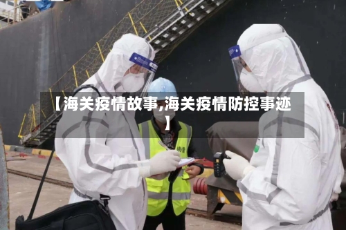 【海关疫情故事,海关疫情防控事迹】-第2张图片