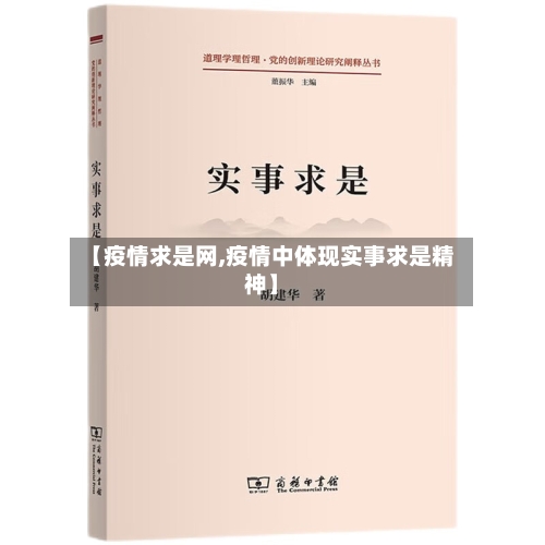 【疫情求是网,疫情中体现实事求是精神】-第2张图片