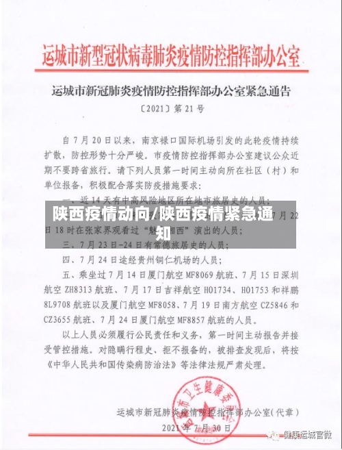 陕西疫情动向/陕西疫情紧急通知-第2张图片