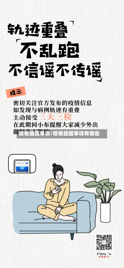 疫情提醒事项/疫情提醒事项有哪些-第2张图片