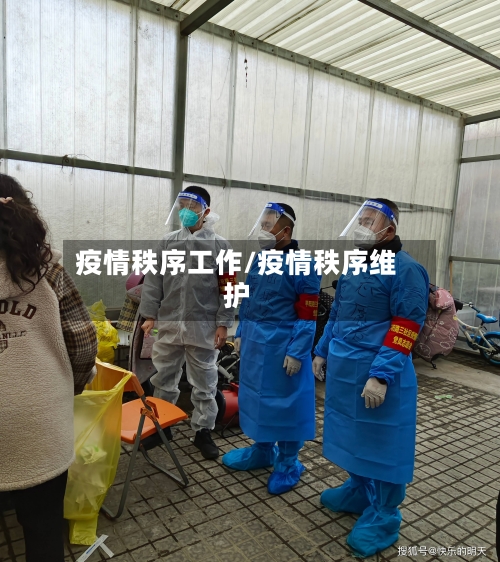 疫情秩序工作/疫情秩序维护-第1张图片