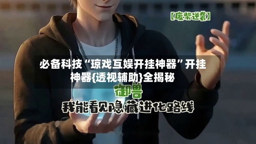 必备科技“琼戏互娱开挂神器	”开挂神器{透视辅助}全揭秘-第1张图片