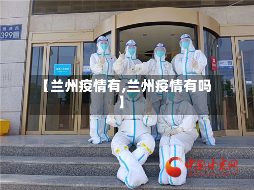 【兰州疫情有,兰州疫情有吗】-第1张图片