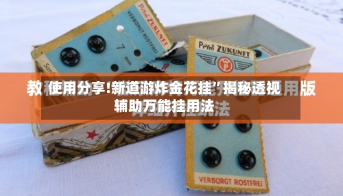 使用分享!新道游炸金花挂	”揭秘透视辅助万能挂用法-第2张图片