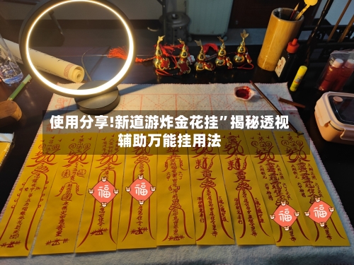 使用分享!新道游炸金花挂”揭秘透视辅助万能挂用法-第1张图片