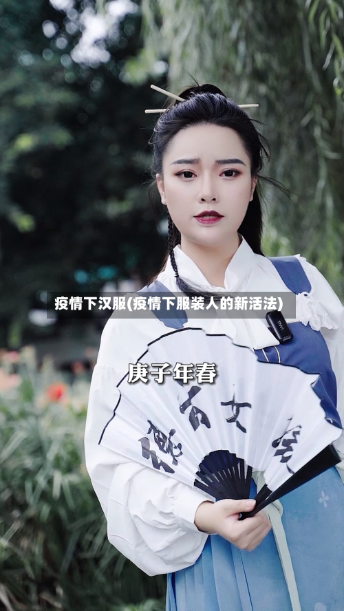 疫情下汉服(疫情下服装人的新活法)-第2张图片