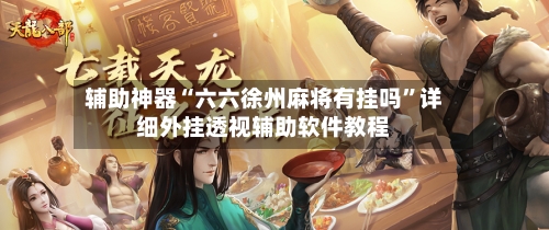 辅助神器“六六徐州麻将有挂吗”详细外挂透视辅助软件教程-第2张图片