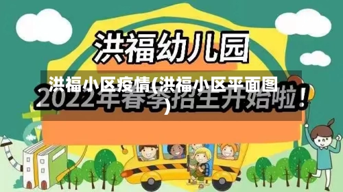 洪福小区疫情(洪福小区平面图)-第3张图片