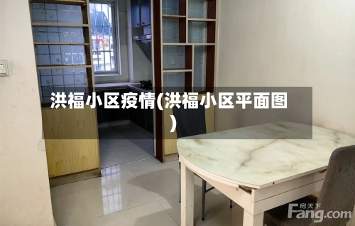 洪福小区疫情(洪福小区平面图)-第2张图片