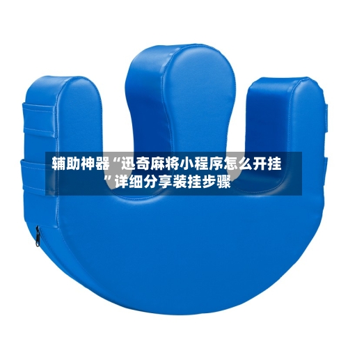 辅助神器“迅奇麻将小程序怎么开挂”详细分享装挂步骤-第3张图片