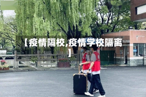 【疫情隔校,疫情学校隔离】-第2张图片