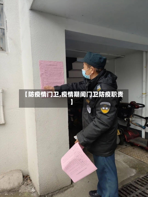 【防疫情门卫,疫情期间门卫防疫职责】-第1张图片