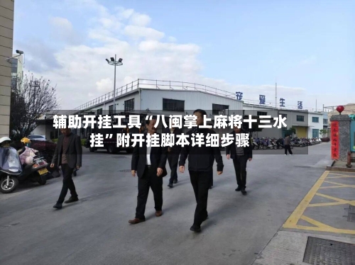 辅助开挂工具“八闽掌上麻将十三水挂”附开挂脚本详细步骤-第2张图片